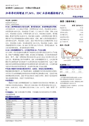 归母净利润增速57.34%，IDC业务规模持续扩大