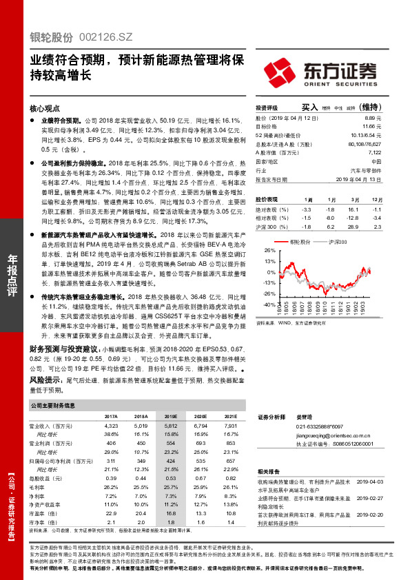业绩符合预期，预计新能源热管理将保持较高增长