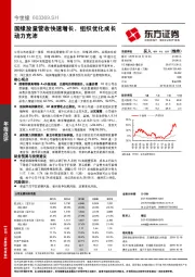 国缘放量营收快速增长，组织优化成长动力充沛