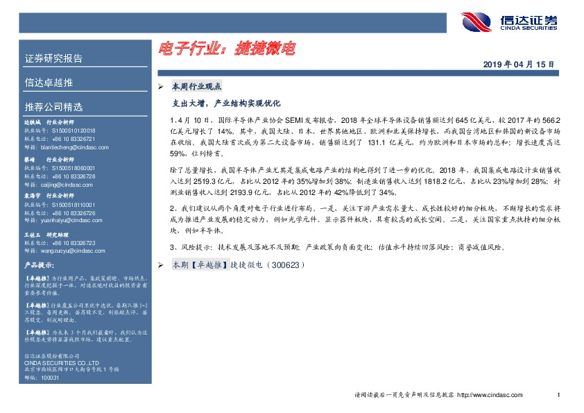 卓越推：捷捷微电