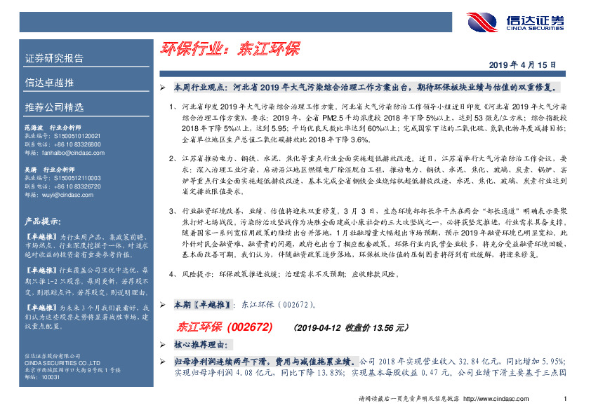 卓越推：东江环保