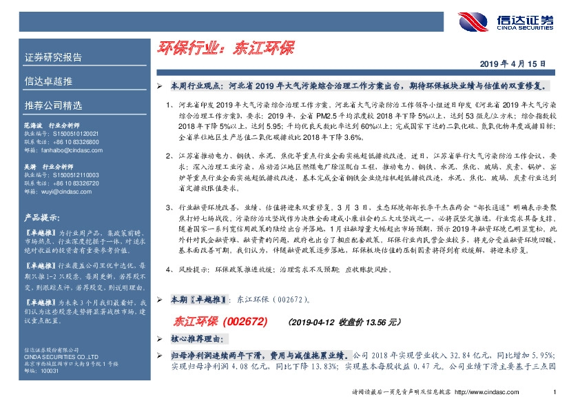 卓越推：东江环保