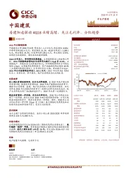 房建加速驱动4Q18业绩高增，关注毛利率、分红趋势