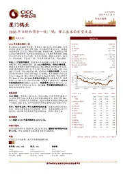 2018年业绩和预告一致；钨、稀土基本面有望改善