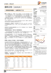 一季度维持高增长，业绩实现开门红