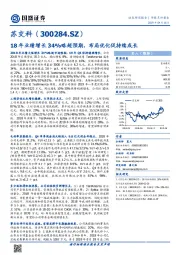 18年业绩增长34%略超预期，布局优化促持续成长