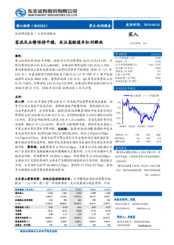 客流及业绩保持平稳，关注高铁通车红利释放