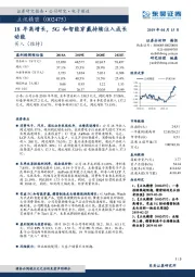 18年高增长，5G和智能穿戴持续注入成长动能