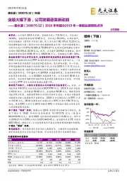 2018年年报&2019年一季报业绩预告点评:业绩大幅下滑,公司发展亟需新动能