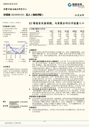 Q2增速有改善预期，与家装合作打开流量入口