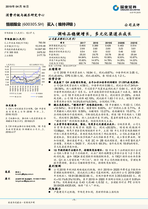 调味品稳健增长，多元化渠道共成长