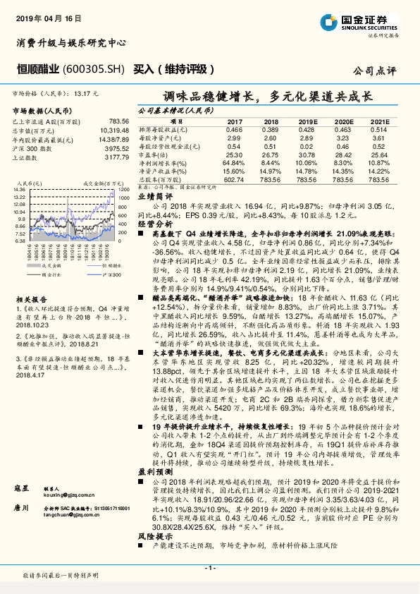 调味品稳健增长，多元化渠道共成长