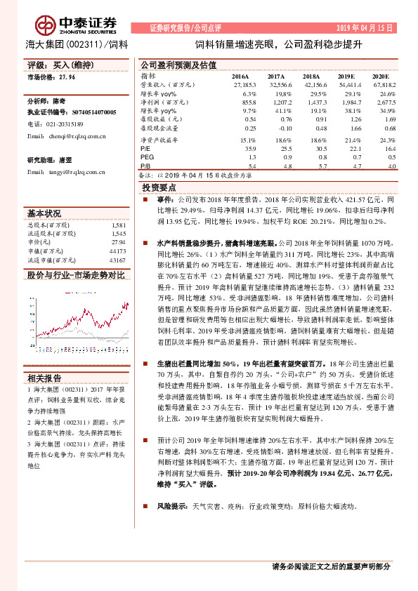 饲料销量增速亮眼，公司盈利稳步提升