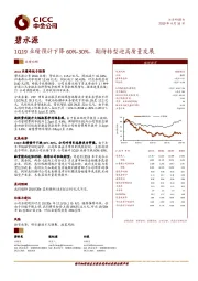 1Q19业绩预计下降60%-30%，期待转型迎高质量发展