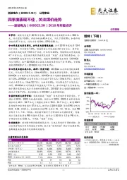 2018年年报点评:四季度表现不佳,关注煤价走势