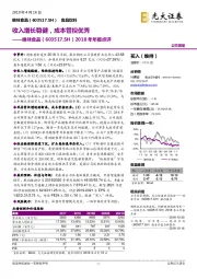 2018年年报点评：收入增长稳健，成本管控优秀