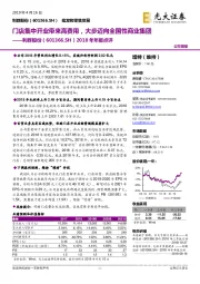 2018年年报点评:门店集中开业带来高费用,大步迈向全国性商业集团