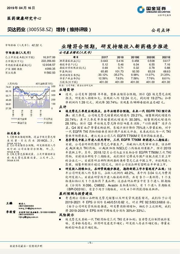 业绩符合预期，研发持续投入新药稳步推进
