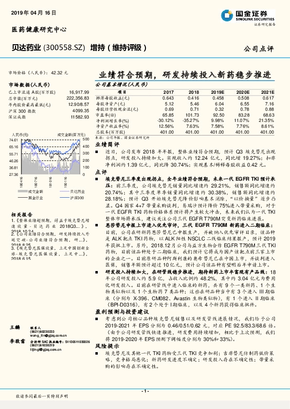 业绩符合预期，研发持续投入新药稳步推进