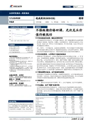 不惧短期价格回调,光伏龙头价值仍被低估