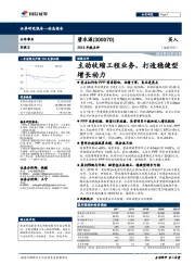 2018年报点评：主动收缩工程业务，打造稳健型增长动力