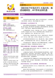 【联讯电子年报点评】水晶光电:推进战略转型,AR带来全新机遇