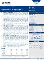 2018年报点评：调味品增长稳健，盈利能力稳步提升