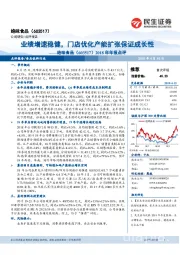 2018年年报点评:业绩增速稳健,门店优化产能扩张保证成长性