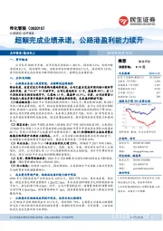 超额完成业绩承诺,公路港盈利能力续升