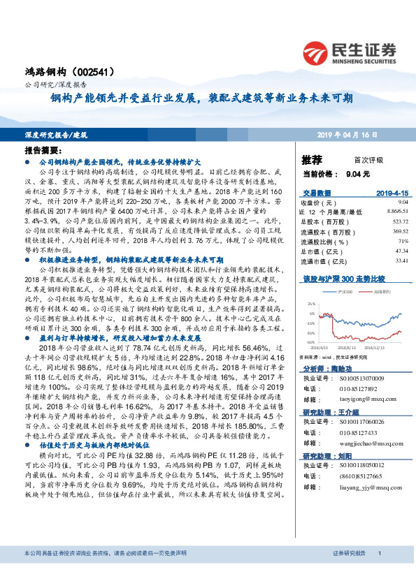 钢构产能领先并受益行业发展，装配式建筑等新业务未来可期