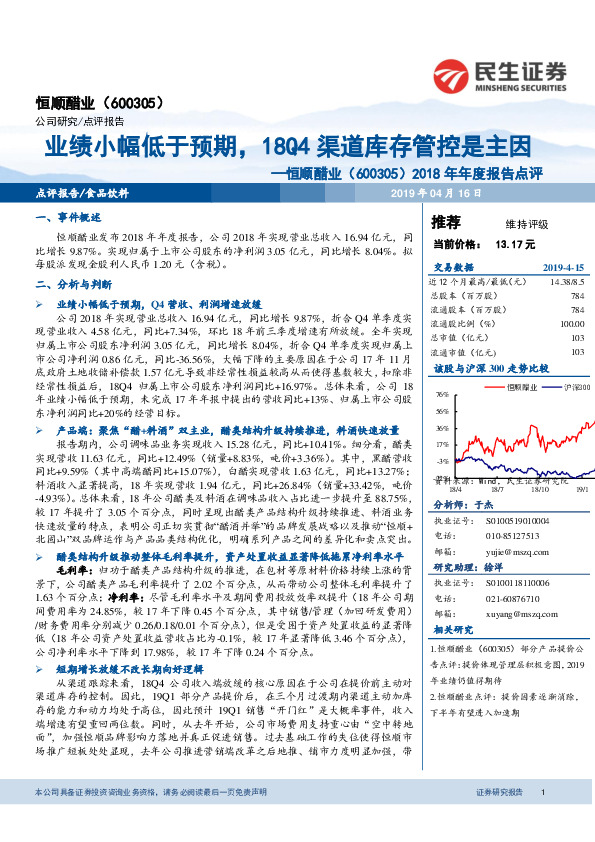 2018年年度报告点评：业绩小幅低于预期，18Q4渠道库存管控是主因