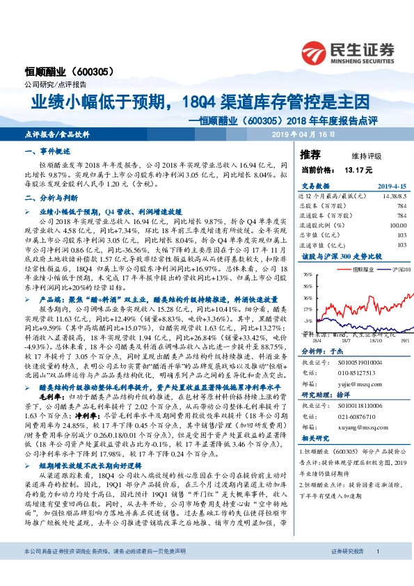 2018年年度报告点评：业绩小幅低于预期，18Q4渠道库存管控是主因