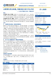 2018年报及2019一季报点评：业绩增长符合预期，智能制造IDC齐头并进