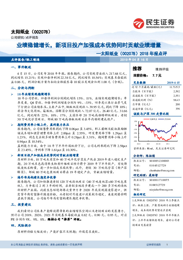 2018年报点评：业绩稳健增长，新项目投产加强成本优势同时贡献业绩增量