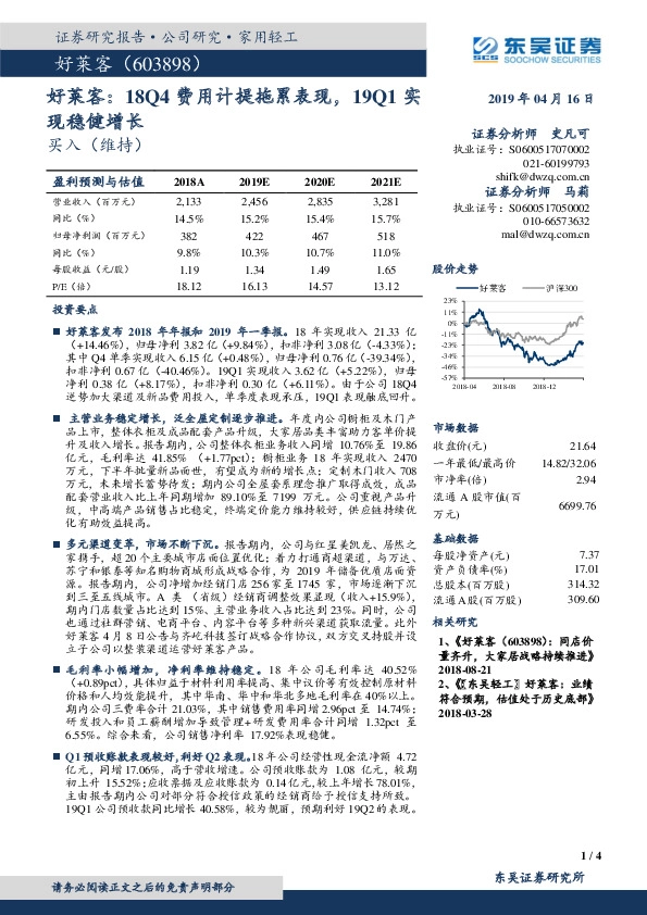 好莱客：18Q4费用计提拖累表现，19Q1实现稳健增长