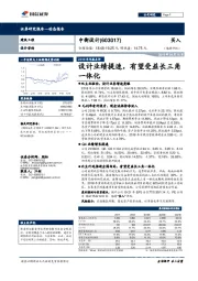 2018年年报点评：设计业绩提速，有望受益长三角一体化