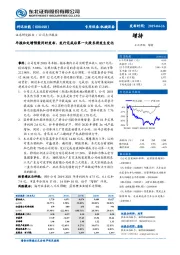 年报和定增预案同时发布，发行完成后第一大股东将发生变化