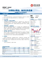 保利地产2018年年报点评：业绩稳步释放，融资优势显著