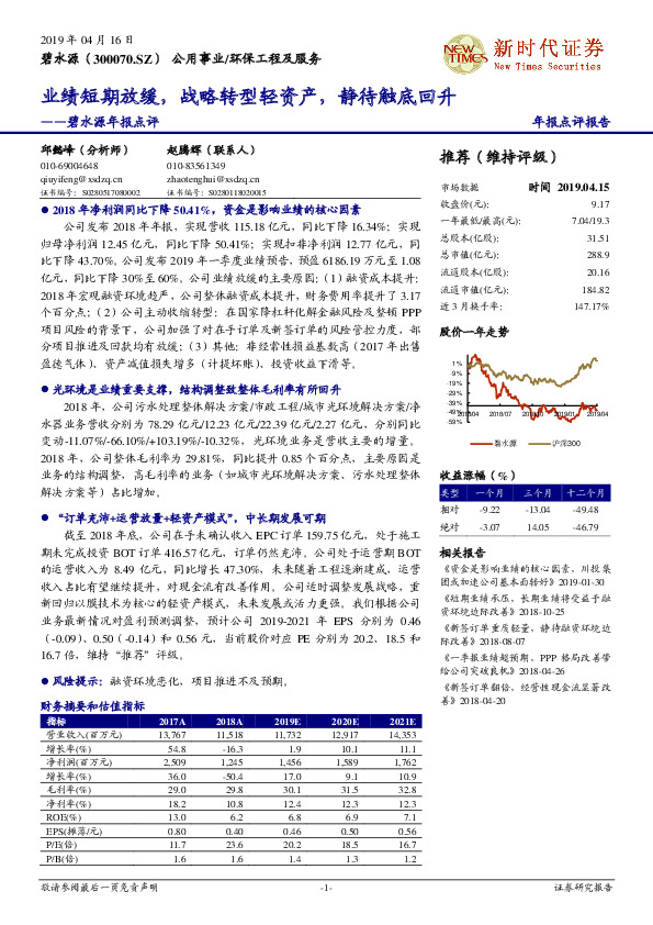 碧水源年报点评：业绩短期放缓，战略转型轻资产，静待触底回升