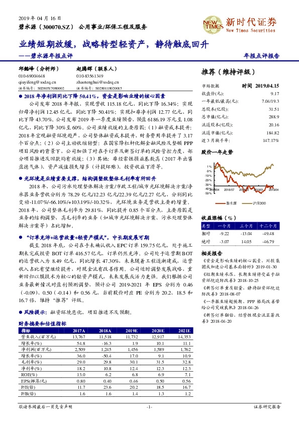 碧水源年报点评：业绩短期放缓，战略转型轻资产，静待触底回升