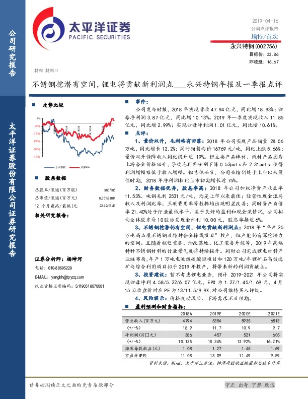永兴特钢年报及一季报点评：不锈钢挖潜有空间，锂电将贡献新利润点