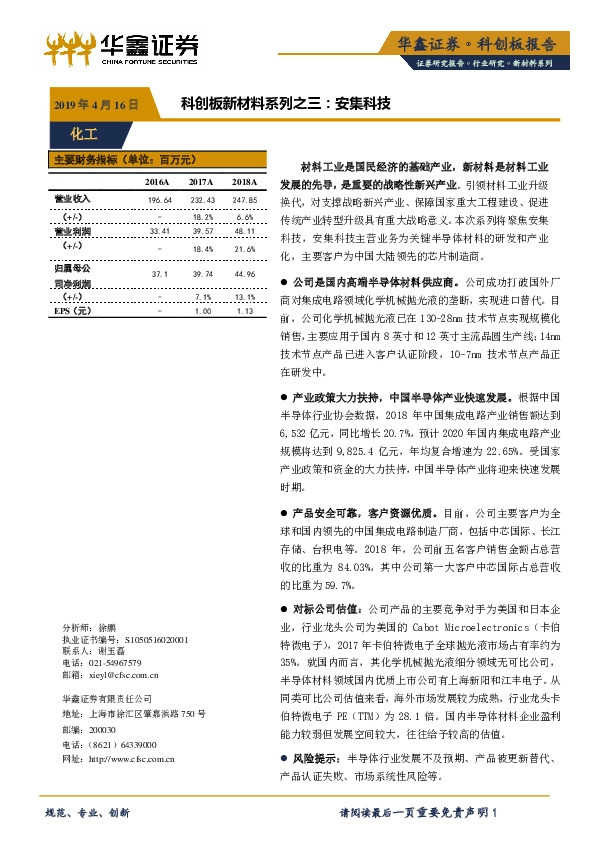 科创板新材料系列之三：安集科技
