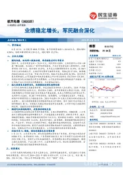 业绩稳定增长,军民融合深化