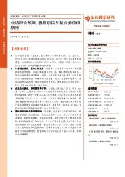 2018年报点评：业绩符合预期，募投项目及新业务值得期待