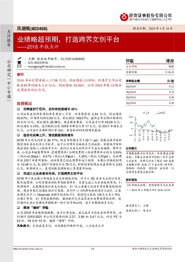 2018年报点评：业绩略超预期，打造跨界文创平台