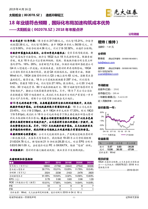 2018年年报点评：18年业绩符合预期，国际化布局加速构筑成本优势