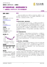2018年年报点评:资产减值拖累业绩,重组落地规模扩张