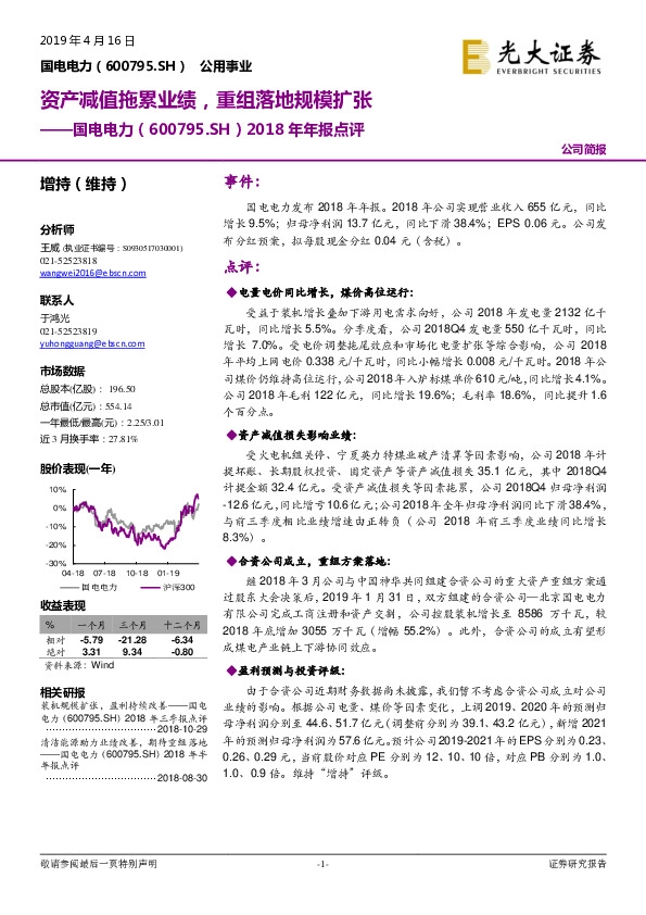 2018年年报点评：资产减值拖累业绩，重组落地规模扩张