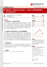 华帝股份跟踪报告:热水器和嵌入式新品带动均价提升,电商和工程渠道增速较快