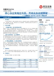 2019年一季报点评：核心供应商地位巩固，天线业务实现突破